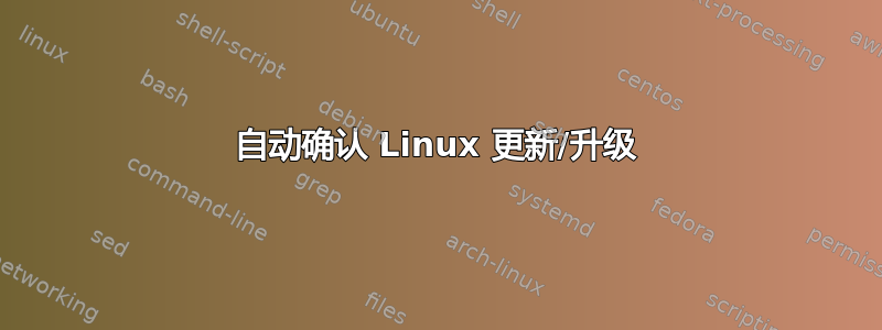 自动确认 Linux 更新/升级