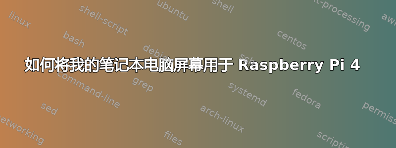 如何将我的笔记本电脑屏幕用于 Raspberry Pi 4 