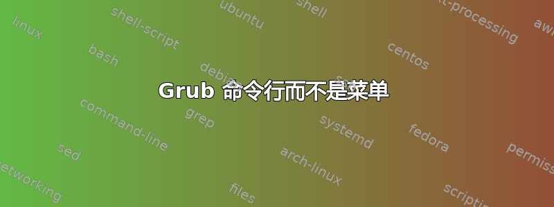 Grub 命令行而不是菜单