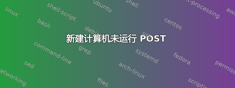 新建计算机未运行 POST