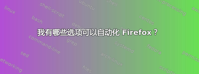 我有哪些选项可以自动化 Firefox？