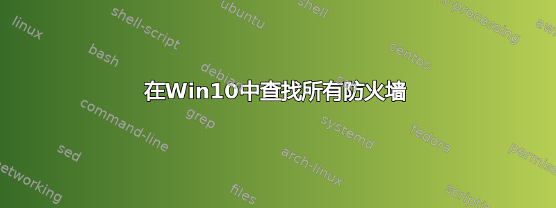 在Win10中查找所有防火墙