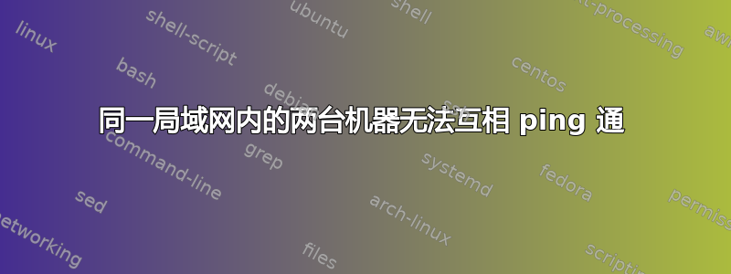 同一局域网内的两台机器无法互相 ping 通