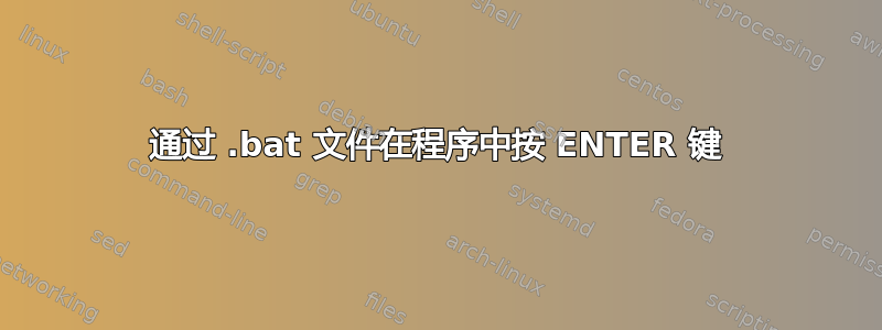 通过 .bat 文件在程序中按 ENTER 键