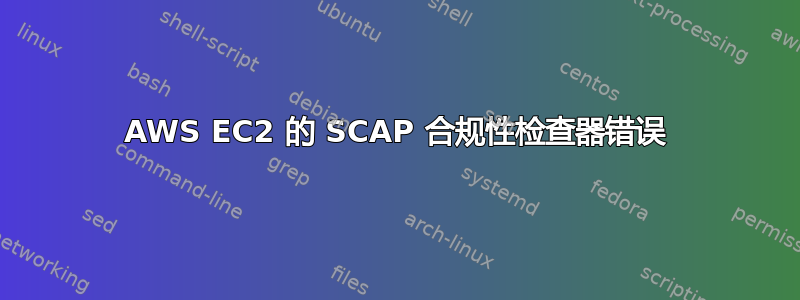 AWS EC2 的 SCAP 合规性检查器错误