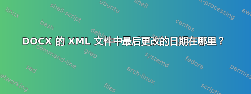 DOCX 的 XML 文件中最后更改的日期在哪里？