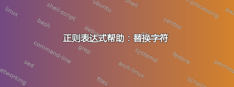 正则表达式帮助：替换字符