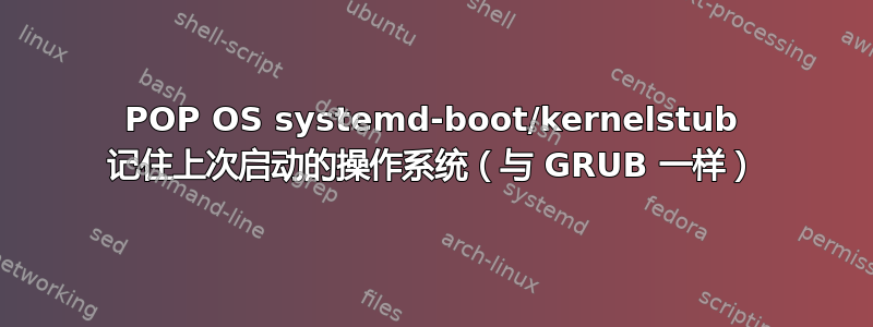 POP OS systemd-boot/kernelstub 记住上次启动的操作系统（与 GRUB 一样）