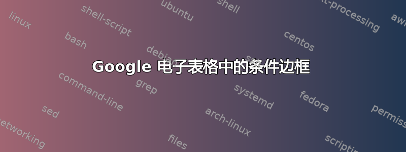 Google 电子表格中的条件边框