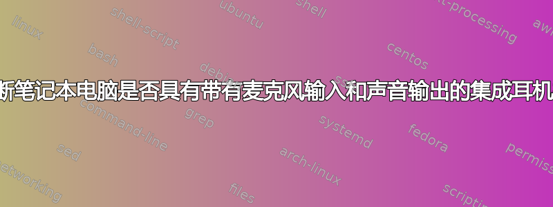 如何判断笔记本电脑是否具有带有麦克风输入和声音输出的集成耳机插孔？