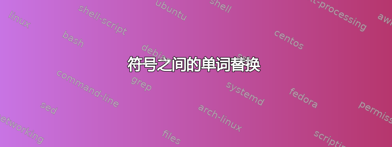 符号之间的单词替换