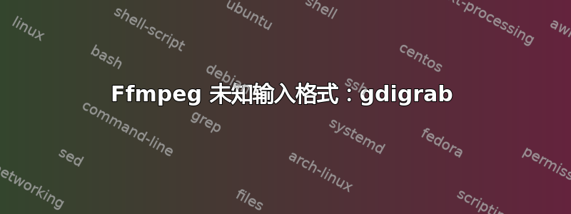 Ffmpeg 未知输入格式：gdigrab