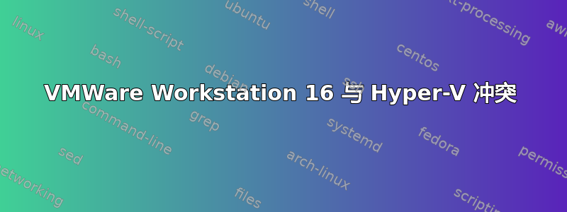 VMWare Workstation 16 与 Hyper-V 冲突