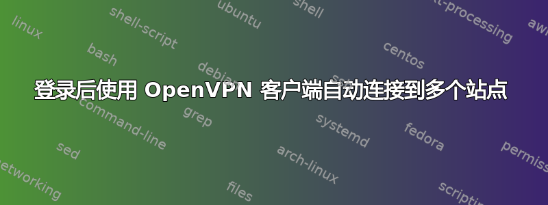 登录后使用 OpenVPN 客户端自动连接到多个站点