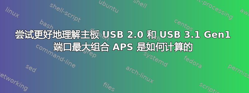 尝试更好地理解主板 USB 2.0 和 USB 3.1 Gen1 端口最大组合 APS 是如何计算的