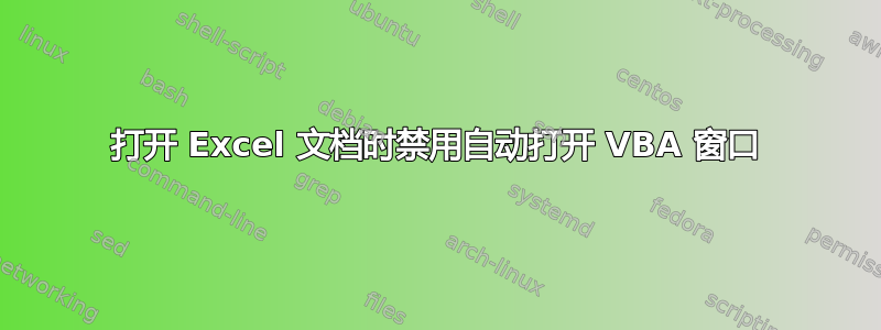 打开 Excel 文档时禁用自动打开 VBA 窗口