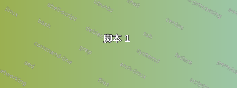 脚本 1