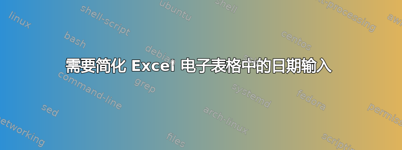 需要简化 Excel 电子表格中的日期输入