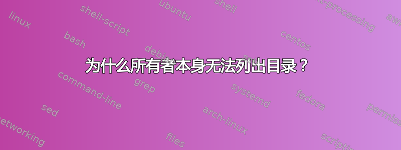 为什么所有者本身无法列出目录？