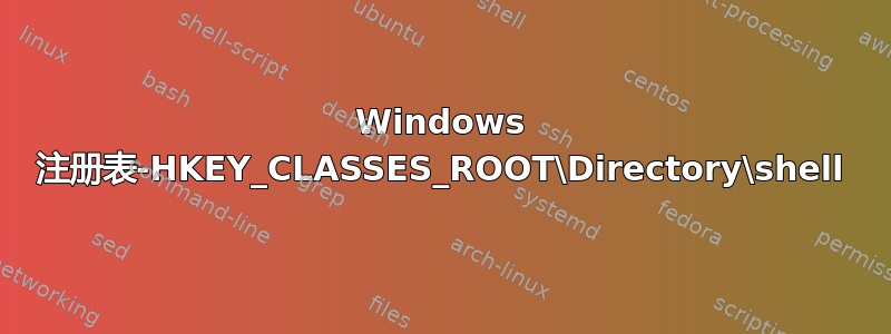 Windows 注册表-HKEY_CLASSES_ROOT\Directory\shell