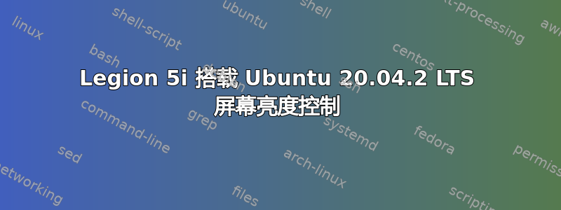 Legion 5i 搭载 Ubuntu 20.04.2 LTS 屏幕亮度控制