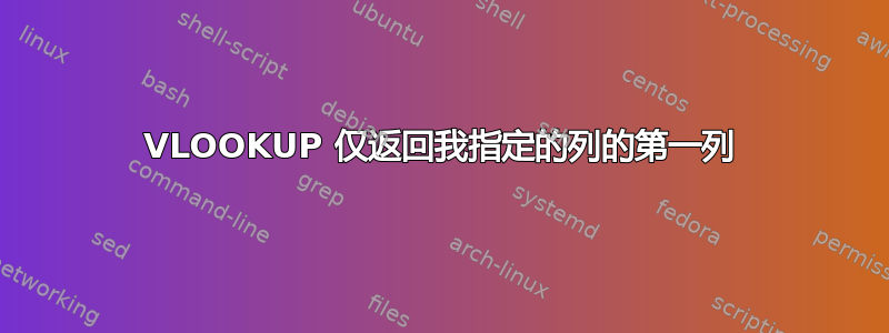 VLOOKUP 仅返回我指定的列的第一列