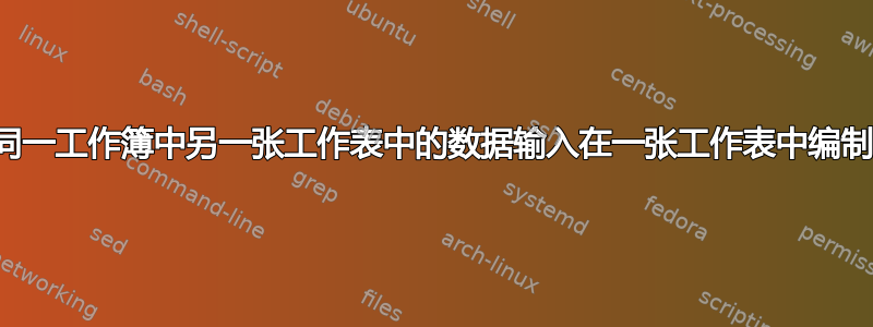 使用同一工作簿中另一张工作表中的数据输入在一张工作表中编制列表