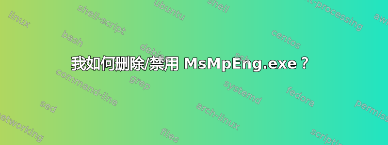 我如何删除/禁用 MsMpEng.exe？