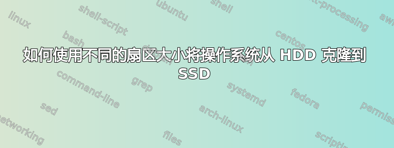 如何使用不同的扇区大小将操作系统从 HDD 克隆到 SSD