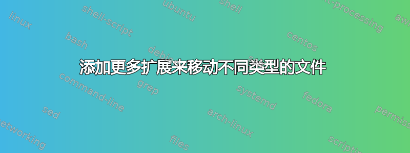 添加更多扩展来移动不同类型的文件