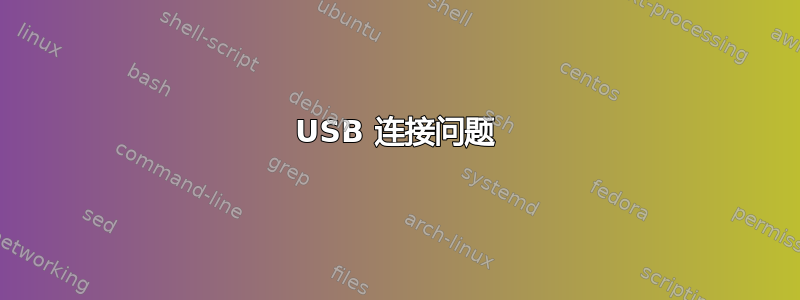 USB 连接问题