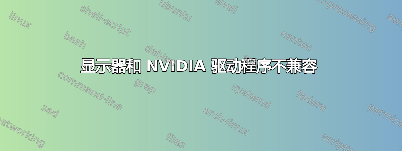 显示器和 NVIDIA 驱动程序不兼容