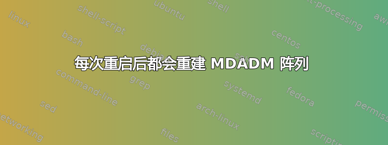 每次重启后都会重建 MDADM 阵列