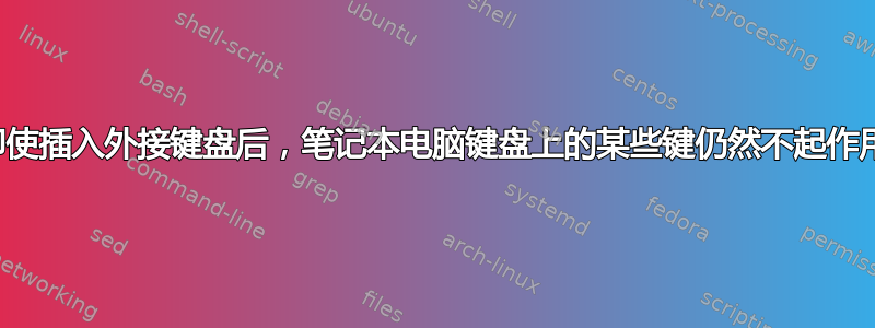 即使插入外接键盘后，笔记本电脑键盘上的某些键仍然不起作用