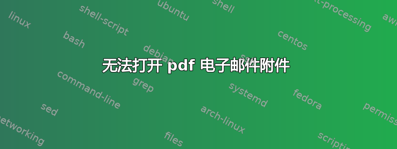 无法打开 pdf 电子邮件附件