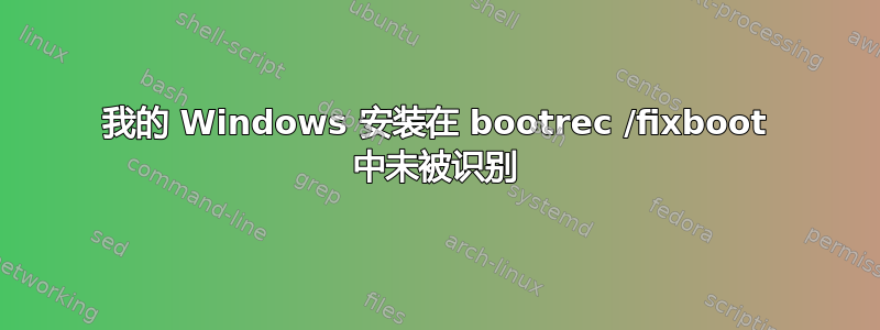 我的 Windows 安装在 bootrec /fixboot 中未被识别