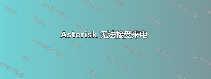 Asterisk 无法接受来电