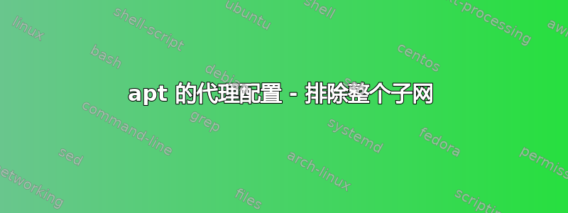 apt 的代理配置 - 排除整个子网