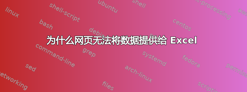 为什么网页无法将数据提供给 Excel