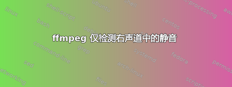 ffmpeg 仅检测右声道中的静音