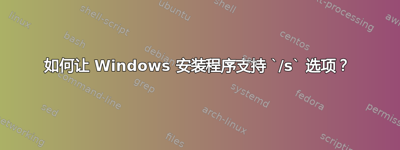 如何让 Windows 安装程序支持 `/s` 选项？