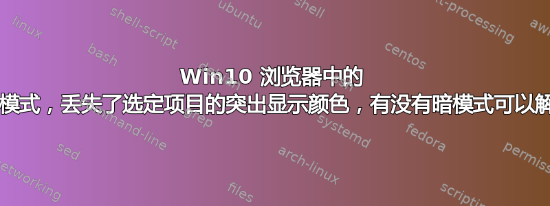 Win10 浏览器中的 OUtlook，暗模式，丢失了选定项目的突出显示颜色，有没有暗模式可以解决这个问题？