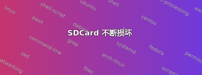 SDCard 不断损坏