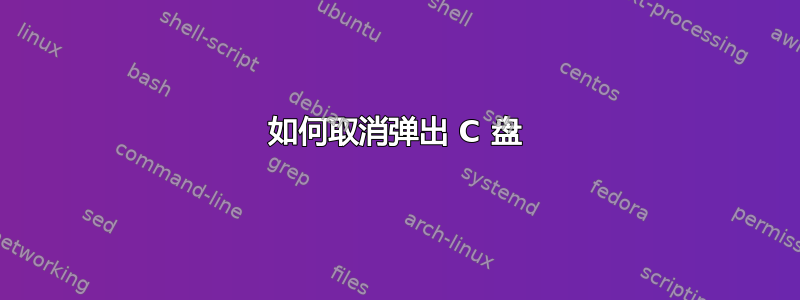 如何取消弹出 C 盘