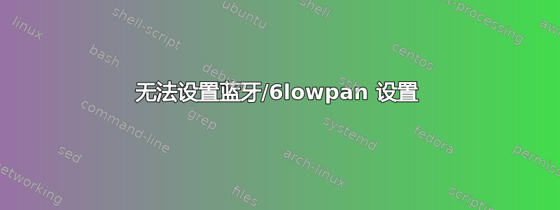 无法设置蓝牙/6lowpan 设置