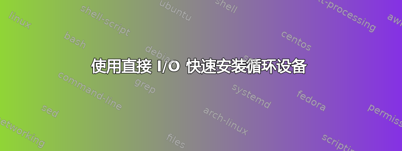 使用直接 I/O 快速安装循环设备