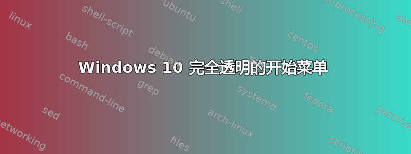 Windows 10 完全透明的开始菜单