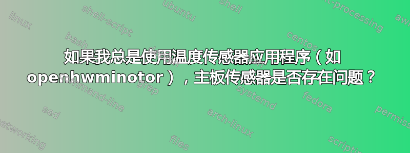 如果我总是使用温度传感器应用程序（如 openhwminotor），主板传感器是否存在问题？