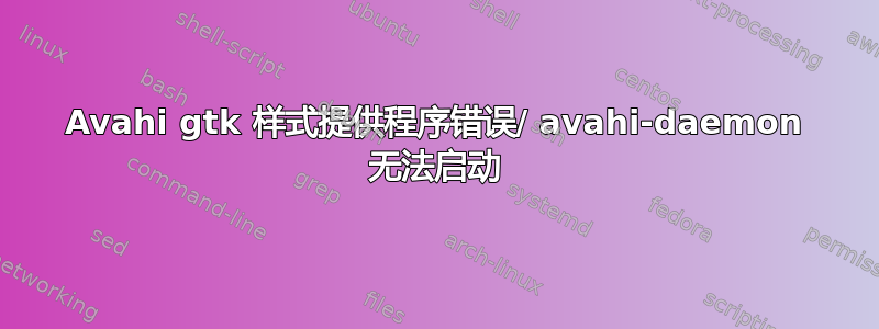 Avahi gtk 样式提供程序错误/ avahi-daemon 无法启动