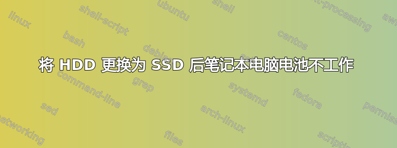 将 HDD 更换为 SSD 后笔记本电脑电池不工作